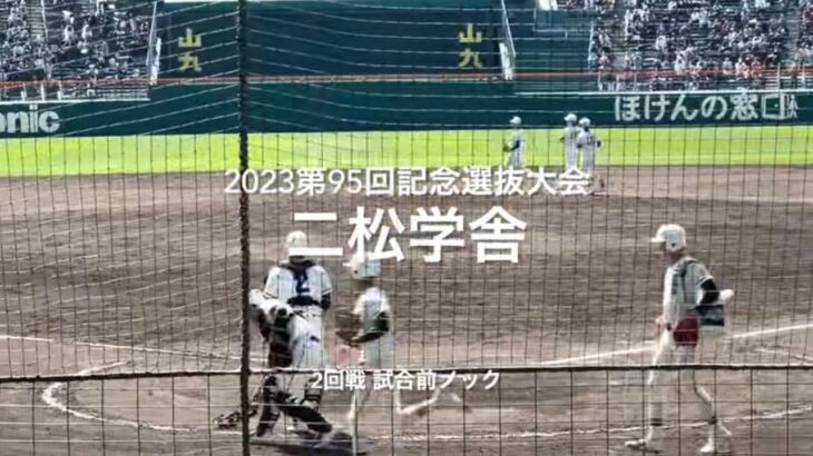 2回戦二松学舎の試合前ノック【2023 第95回記念選抜高校野球　第3日2回戦第2試合　二松学舎vs広陵】#第95回記念選抜高校野球#大会第3日目#二松学舎#広陵#甲子園球場#試合前ノック