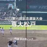 2回戦専大松戸の試合前ノック【2023 第95回記念選抜高校野球　第5日2回戦第2試合　常葉大菊川vs専大松戸】#第95回記念選抜高校野球#大会第5日目#常葉大菊川#専大松戸#甲子園球場#試合前ノック