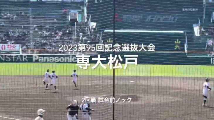 2回戦専大松戸の試合前ノック【2023 第95回記念選抜高校野球　第5日2回戦第2試合　常葉大菊川vs専大松戸】#第95回記念選抜高校野球#大会第5日目#常葉大菊川#専大松戸#甲子園球場#試合前ノック