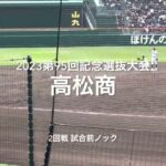 2回戦高松商の試合前ノック【2023 第95回記念選抜高校野球　第7日2回戦第2試合　東邦vs高松商】#第95回記念選抜高校野球#大会第7日目#東邦#高松商#甲子園球場#試合前ノック