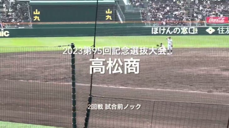 2回戦高松商の試合前ノック【2023 第95回記念選抜高校野球　第7日2回戦第2試合　東邦vs高松商】#第95回記念選抜高校野球#大会第7日目#東邦#高松商#甲子園球場#試合前ノック