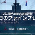 大会第2日目の今日のファインプレー、あの曲を自分で口ずさみながら！！【2023第95回記念選抜高校野球　大会第1日目】#第95回記念選抜高校野球#大会第1日目#甲子園球場#今日のホームラン