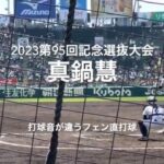 広陵真鍋慧のフェン直2つの2塁打、打球音が違う【大会第10日準々決勝第2試合　専大松戸vs広陵】#第95回記念選抜高校野球#大会第10日目#専大松戸#広陵#甲子園球場#真鍋慧