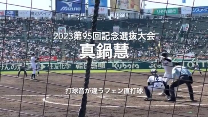 広陵真鍋慧のフェン直2つの2塁打、打球音が違う【大会第10日準々決勝第2試合　専大松戸vs広陵】#第95回記念選抜高校野球#大会第10日目#専大松戸#広陵#甲子園球場#真鍋慧