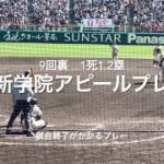 勝敗を決めるアピールプレー、最終回球場が何が起こったかわからず、球場混乱一部始終【大会第2日2回戦第2試合大分商vs作新学院】#第95回記念選抜高校野球#大会第2日目#作新学院#大分商#アピールプレー