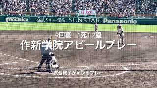 勝敗を決めるアピールプレー、最終回球場が何が起こったかわからず、球場混乱一部始終【大会第2日2回戦第2試合大分商vs作新学院】#第95回記念選抜高校野球#大会第2日目#作新学院#大分商#アピールプレー