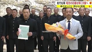 「能代松陽」地元の応援を背に大阪へ　センバツ甲子園 間もなく開幕！　秋田・能代市 (23/03/15 18:20)