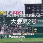 大会第2号は報徳学園4番石野蓮授の試合を決定付ける一撃 【大会第6日2回戦第1試合　健大高崎vs報徳学園】#第95回記念選抜高校野球#大会第6日目#健大高崎#報徳学園#甲子園球場#ハイライト#石野蓮授