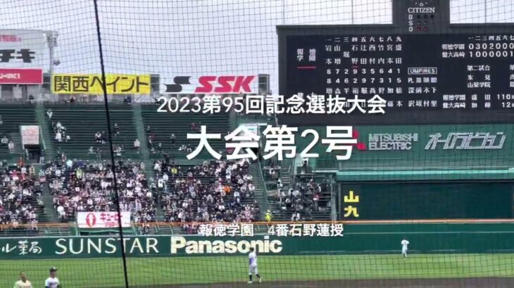 大会第2号は報徳学園4番石野蓮授の試合を決定付ける一撃 【大会第6日2回戦第1試合　健大高崎vs報徳学園】#第95回記念選抜高校野球#大会第6日目#健大高崎#報徳学園#甲子園球場#ハイライト#石野蓮授