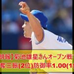 【朗報】菊池雄星さんオープン戦で25奪三振(2位)防御率1.00(1位)
