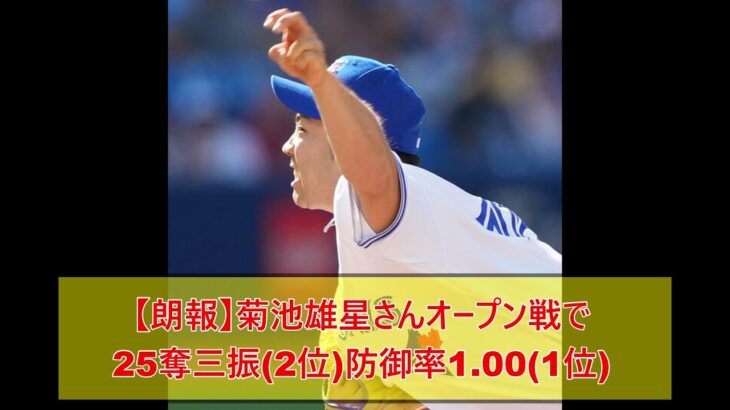 【朗報】菊池雄星さんオープン戦で25奪三振(2位)防御率1.00(1位)