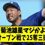 【朗報】菊池雄星さん、オープン戦で25奪三振(2位)防御率1.00(1位)【なんJ反応】【2chスレ】【5chスレ】