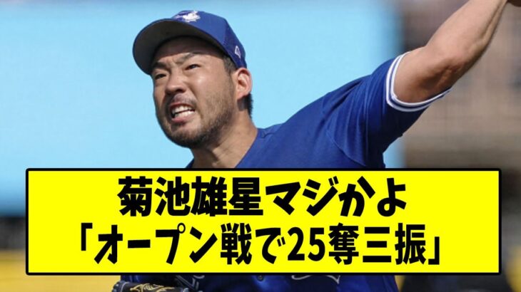 【朗報】菊池雄星さん、オープン戦で25奪三振(2位)防御率1.00(1位)【なんJ反応】【2chスレ】【5chスレ】