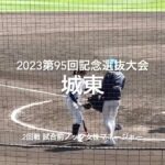 甲子園の歴史初女子マネージャーによる2回戦城東の試合前ノック【大会第5日2回戦第3試合城東vs東海大菅生】#第95回記念選抜高校野球#城東#永野悠菜さん#甲子園球場#試合前ノック#女子マネージャー