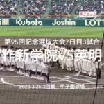 両軍25安打の壮絶な打撃戦、逆転に次ぐ逆転、今年一甲子園がわきました！！【大会第7日3回戦第3試合　作新学院vs英明】#第95回記念選抜高校野球#大会第7日目#作新学院#英明#甲子園球場#ハイライト