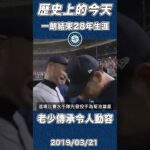 鈴木一朗結束28年生涯與菊池雄星老少傳承令人動容 【歷史上的今天】 #鈴木一朗 #WBC #日本 #japan #菊池雄星 #NPB #MLB #shorts