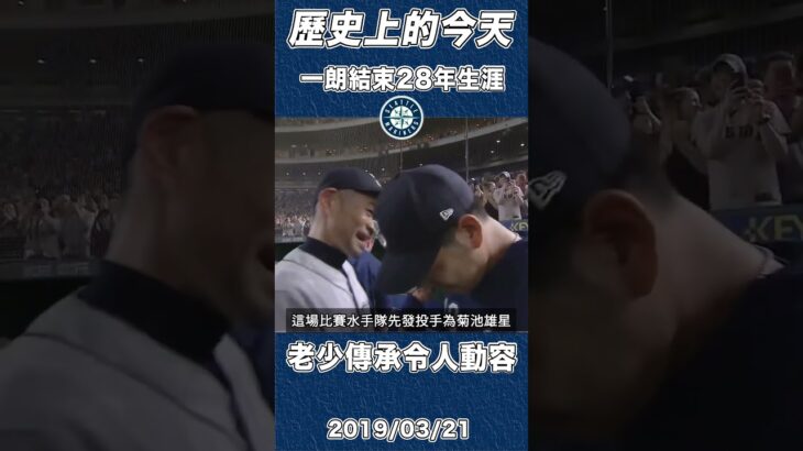 鈴木一朗結束28年生涯與菊池雄星老少傳承令人動容 【歷史上的今天】 #鈴木一朗 #WBC #日本 #japan #菊池雄星 #NPB #MLB #shorts