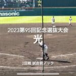 2回戦光の試合前ノック！女性部員初のノックに参加【第95回記念選抜高校野球　第5日2回戦第1試合光vs彦根総合】#第95回記念選抜高校野球#大会第5日目#光#彦根総合#甲子園球場#試合前ノック