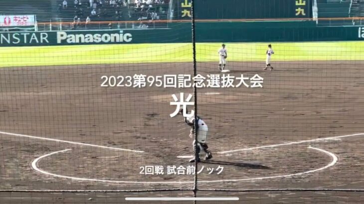 2回戦光の試合前ノック！女性部員初のノックに参加【第95回記念選抜高校野球　第5日2回戦第1試合光vs彦根総合】#第95回記念選抜高校野球#大会第5日目#光#彦根総合#甲子園球場#試合前ノック