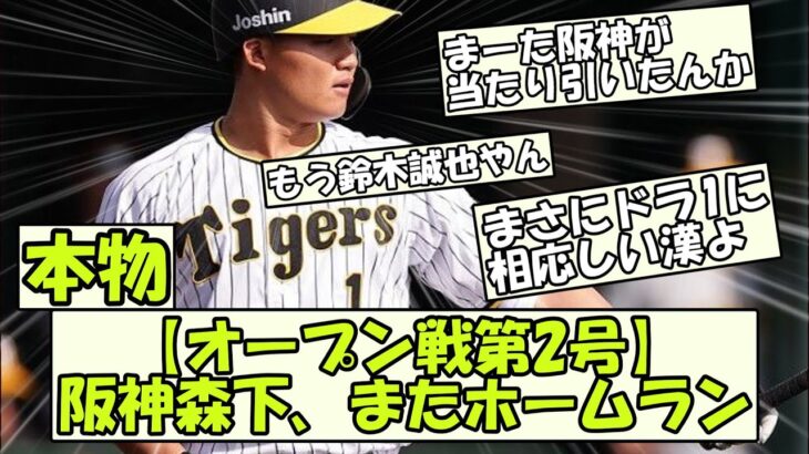 【オープン戦第2号】阪神森下、またホームラン【なんJスレまとめ】