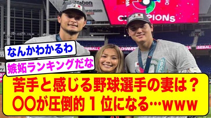 【ランキング】苦手と感じる野球選手の妻が決まる。一位はなんと。。。【2ch野球スレ】