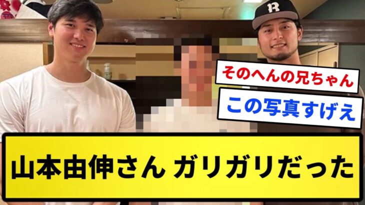 【比較】大谷とダルビッシュと並んだ山本由伸さん、ガリガリだった【プロ野球反応集】【2chスレ】【1分動画】【5chスレ】