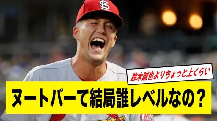 ヌートバーて結局誰レベルなの？大谷翔平や鈴木誠也と指標を比較してみた【2ch野球】【なんJ反応】【侍ジャパン】【WBC】