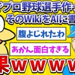 【2ch面白いスレ】安価でプロ野球選手作ってそのWikipediaをAIに書かせた結果www【安価スレ】