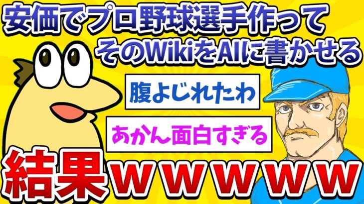 【2ch面白いスレ】安価でプロ野球選手作ってそのWikipediaをAIに書かせた結果www【安価スレ】