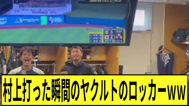 村上が打った瞬間のヤクルトのロッカーｗｗ　【2ch　なんj反応】