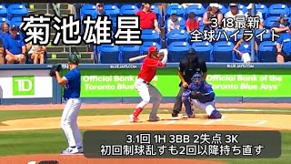 【菊池雄星】3月18日オープン戦  初回制球乱すも2回以降持ち直す