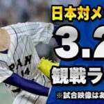 【配球が見れるライブ！】3/21 侍ジャパン日本代表 対 メキシコ代表のWBC 準決勝を一緒に観戦するライブ。【プロ野球】【WBC2023】