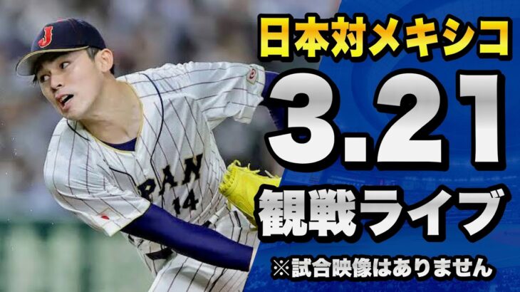 【配球が見れるライブ！】3/21 侍ジャパン日本代表 対 メキシコ代表のWBC 準決勝を一緒に観戦するライブ。【プロ野球】【WBC2023】