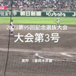 大会第3号は東邦5番岡本昇磨のライトスタンドへの大飛球の一撃【大会第7日2回戦第2試合　東邦vs高松商】#第95回記念選抜高校野球#大会第7日目#東邦#高松商#甲子園球場#大会第3号#岡本昇磨