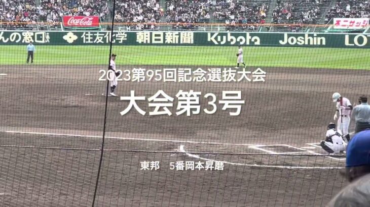 大会第3号は東邦5番岡本昇磨のライトスタンドへの大飛球の一撃【大会第7日2回戦第2試合　東邦vs高松商】#第95回記念選抜高校野球#大会第7日目#東邦#高松商#甲子園球場#大会第3号#岡本昇磨