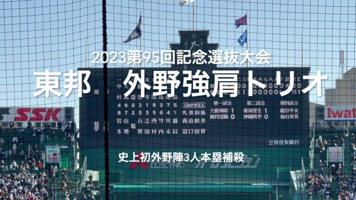 東邦の強肩トリオ！！史上初外野陣3人本塁捕殺完成！！【大会第9日3回戦第3試合　東邦vs報徳学園】#第95回記念選抜高校野球#大会第9日目#東邦#報徳学園#甲子園球場#ハイライト#本塁捕殺#上田耕晟