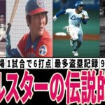 【衝撃】プロ野球オールスターの伝説的記録4選