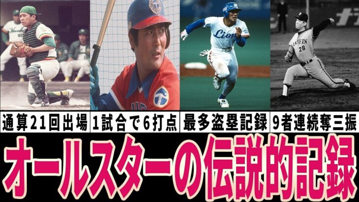 【衝撃】プロ野球オールスターの伝説的記録4選