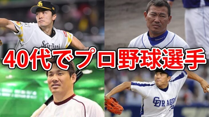 【最新】40代でプロ野球選手TOP5！