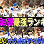 スピ4100でも限凸コーチ使って育成すべき選手は？OB第6弾最強ランキング！【プロスピA】【プロ野球スピリッツa】