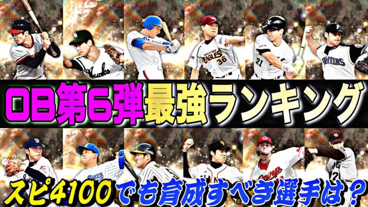 スピ4100でも限凸コーチ使って育成すべき選手は？OB第6弾最強ランキング！【プロスピA】【プロ野球スピリッツa】