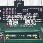 注目清原さんの次男清原勝児の初打席！強烈なレフトへの二塁打、ベース上で笑顔球場大歓声！【大会第4日2回戦第3試合仙台育英vs慶応】#第95回記念選抜高校野球#大会第4日目#慶応#甲子園球場#清原勝児