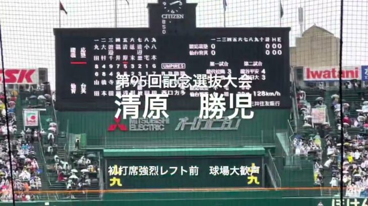 注目清原さんの次男清原勝児の初打席！強烈なレフトへの二塁打、ベース上で笑顔球場大歓声！【大会第4日2回戦第3試合仙台育英vs慶応】#第95回記念選抜高校野球#大会第4日目#慶応#甲子園球場#清原勝児