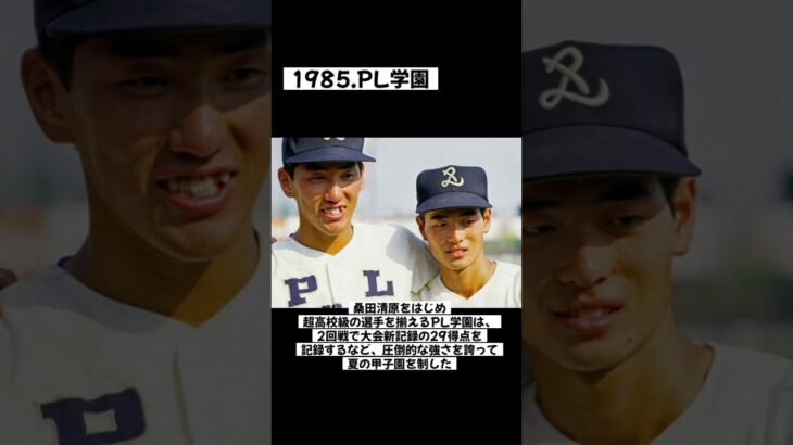 高校野球歴代最強チームベスト5#高校野球 #甲子園 #大阪桐蔭 #松坂大輔 #田中将大 #清原和博 #桑田真澄 #根尾昂