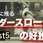 心に残る甲子園で活躍したアンダースローの好投手【ベスト5】【高校野球】