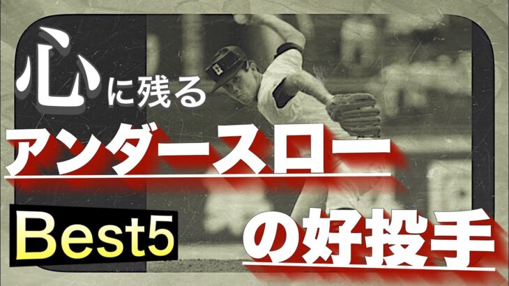 心に残る甲子園で活躍したアンダースローの好投手【ベスト5】【高校野球】