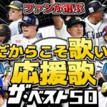 【声出し解禁】今だからこそ歌いたい応援歌 ザ･ベスト50【ファン投票/作業用】