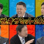 豪華解説陣集結！全国のプロ野球ファンの皆様！「戦う顔」でご覧あれ！これを見ればセ・リーグ6球団の情報丸分かり！超個性派解説陣が繰り出す居酒屋トーク！爆笑連発のオープニングも必見！【サンドラ】