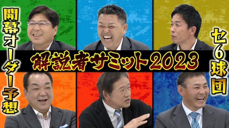 豪華解説陣集結！全国のプロ野球ファンの皆様！「戦う顔」でご覧あれ！これを見ればセ・リーグ6球団の情報丸分かり！超個性派解説陣が繰り出す居酒屋トーク！爆笑連発のオープニングも必見！【サンドラ】