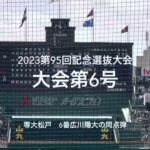 大会第6号は専大松戸6番広川陽大のライトポール際に飛び込む同点弾【大会第8日3回戦第2試合　高知vs専大松戸】#第95回記念選抜高校野球#大会第8日目#高知#専大松戸#甲子園球場#広川陽大